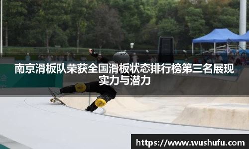 南京滑板队荣获全国滑板状态排行榜第三名展现实力与潜力