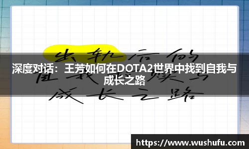深度对话：王芳如何在DOTA2世界中找到自我与成长之路