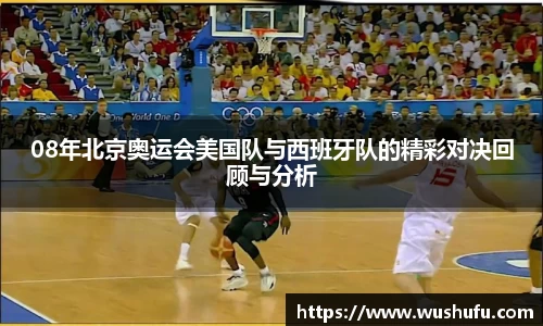 08年北京奥运会美国队与西班牙队的精彩对决回顾与分析
